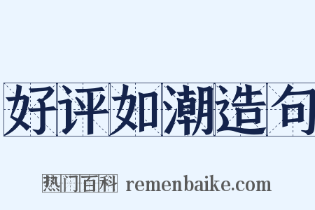 好评如潮造句是什么意思的图片